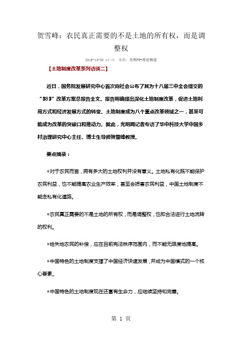 贺雪峰：农民真正需要的不是土地的所有权,而是调整权7页word文档