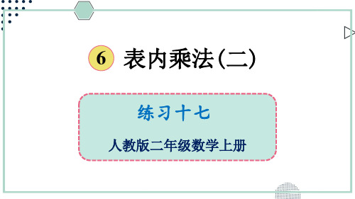 2024(新插图)人教版二年级数学上册练习十七-课件