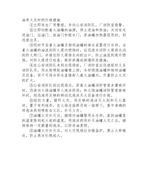 油库火灾时的扑救措施