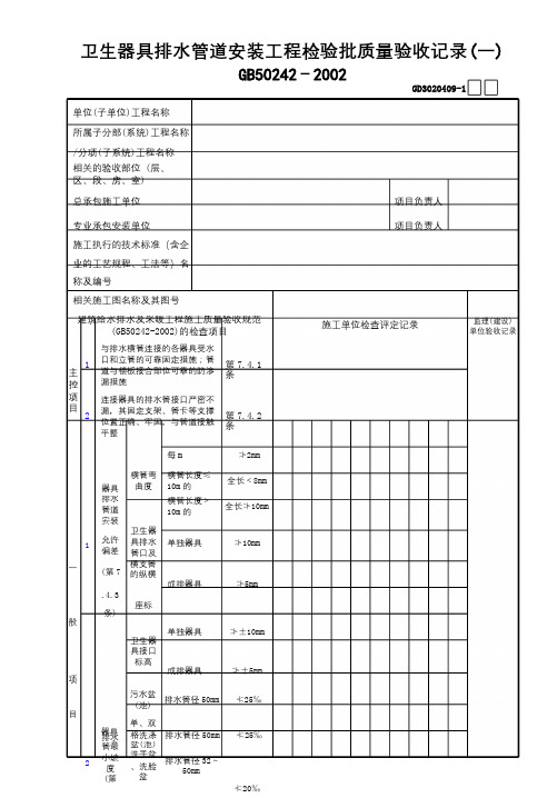 09卫生器具排水管道安装工程检验批质量验收记录(1)GD3020409