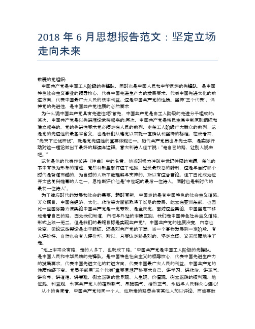 2018年6月思想报告范文：坚定立场走向未来