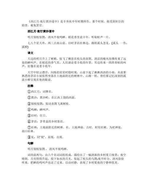西江月夜行黄沙道中原文翻译以及句解辛弃疾