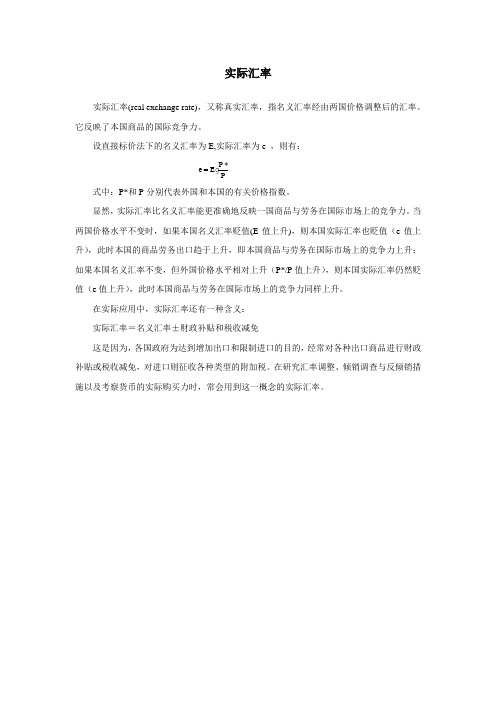 名义汇率实际汇率与有效汇率