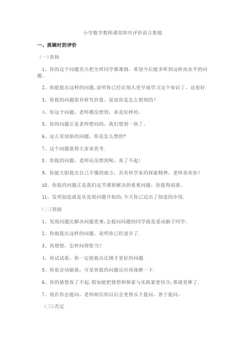 小学数学教师课堂即兴评价语言集锦