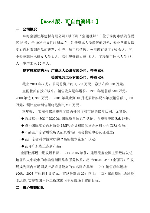 【经典商业计划书范本】某建材公司的商业计划书()