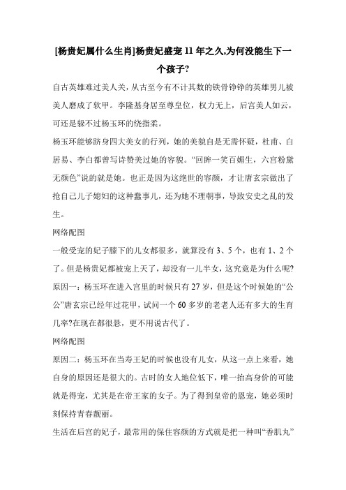 [杨贵妃属什么生肖]杨贵妃盛宠11年之久,为何没能生下一个孩子-