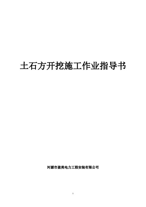 土石方开挖施工作业指导书