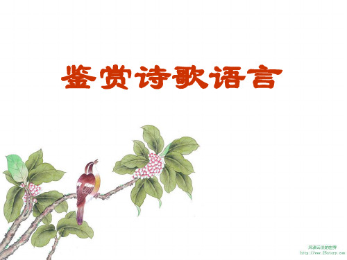 鉴赏诗歌语言(完整好用)