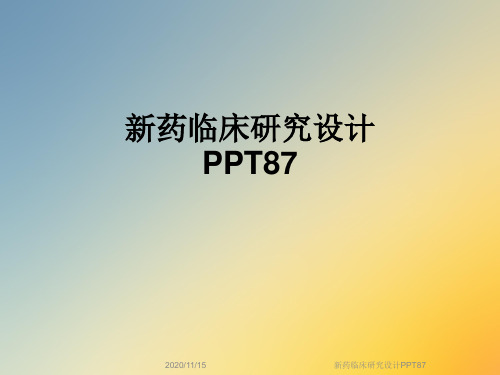 新药临床研究设计PPT87