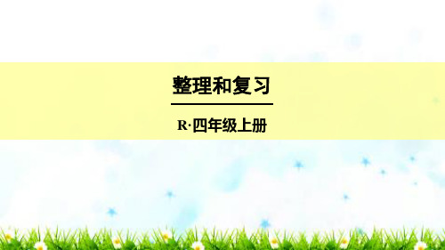 最新人教版小学四年级数学上册《整理和复习》精品课件