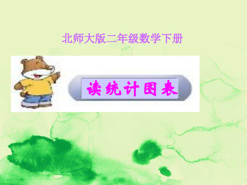 部编版数学二年级下册《读统计图表》课件PPT版