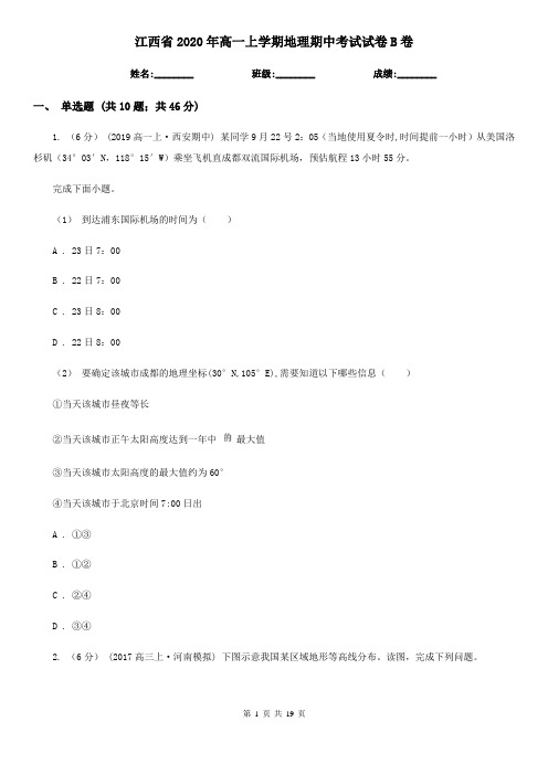 江西省2020年高一上学期地理期中考试试卷B卷(新版)