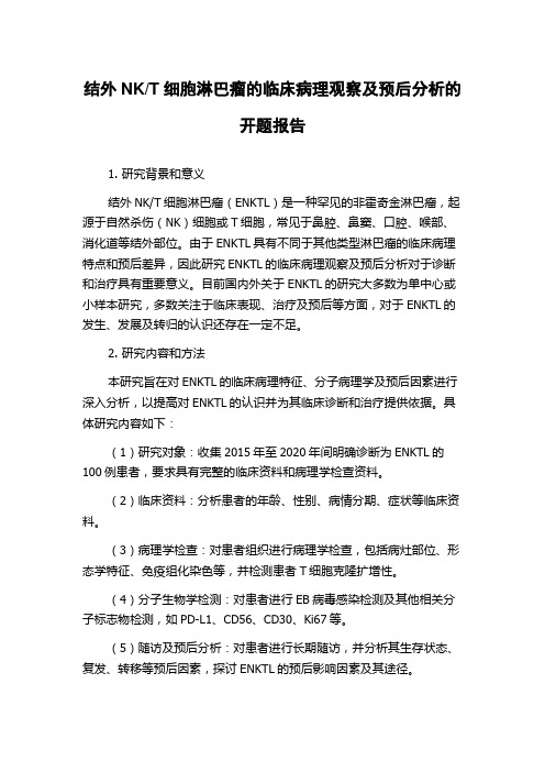 T细胞淋巴瘤的临床病理观察及预后分析的开题报告