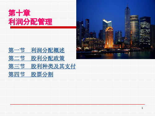 财务管理 第10章 利润分配管理