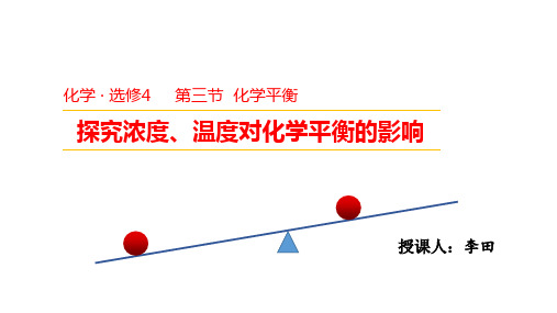 浓度和温度对化学平衡的影响