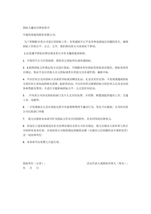 投标人廉洁自律承诺书