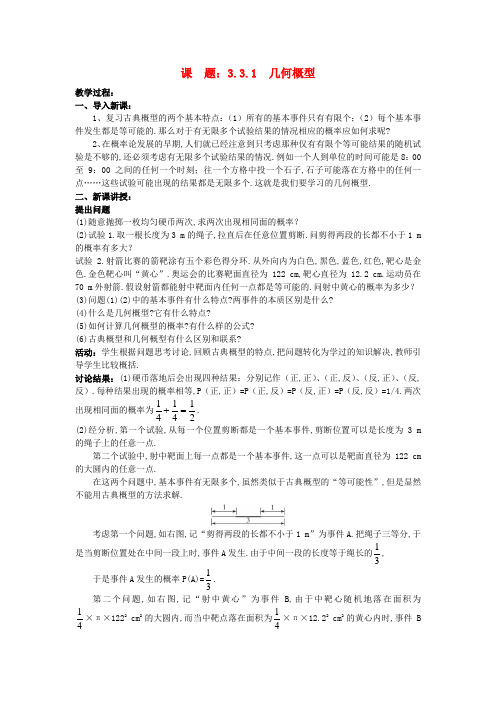 高二数学    (3.3.1 几何概型)教案 新人教A版必修3