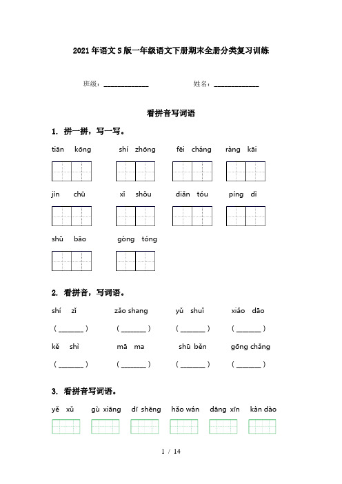 2021年语文S版一年级语文下册期末全册分类复习训练