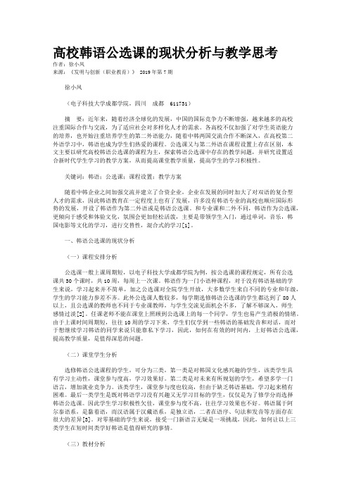 高校韩语公选课的现状分析与教学思考