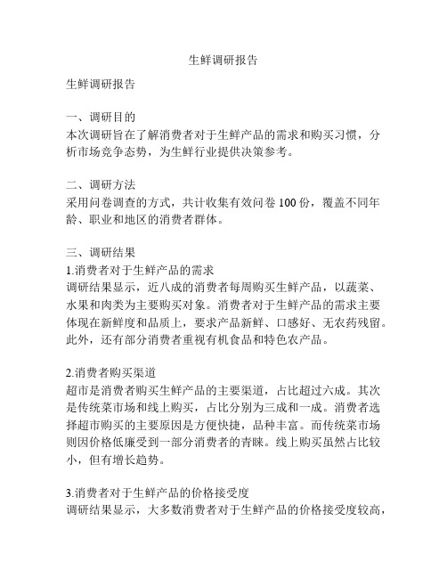 生鲜调研报告
