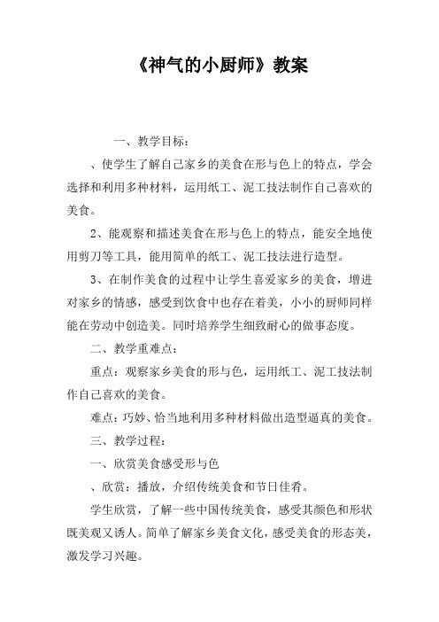 《神气的小厨师》教案