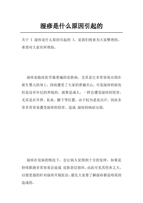 湿疹是什么原因引起的