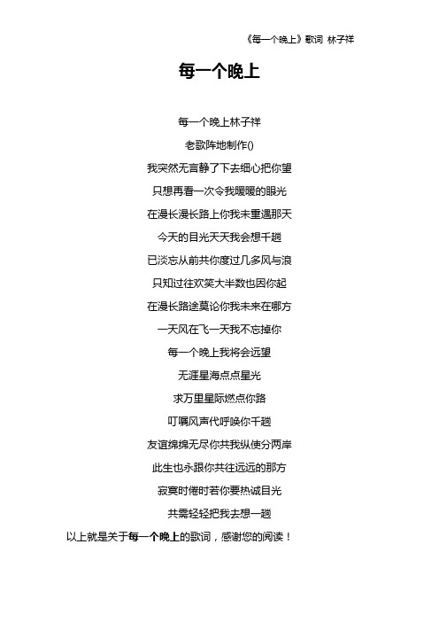 《每一个晚上》歌词 林子祥