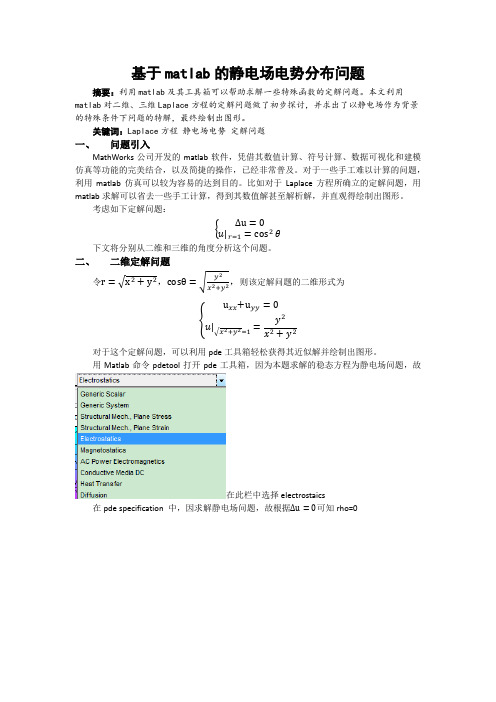 基于matlab的静电场电势分布问题