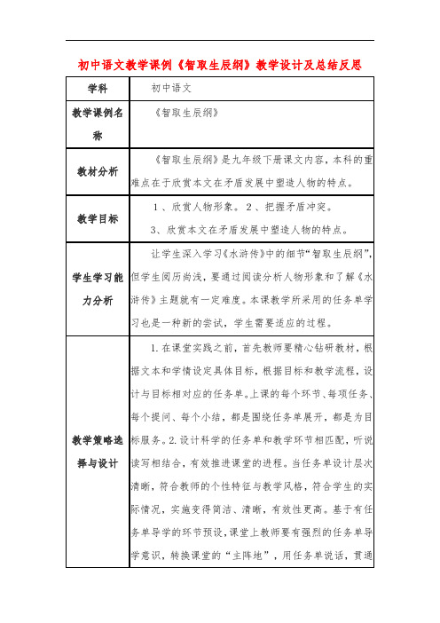 初中语文教学课例《智取生辰纲》教学设计及总结反思