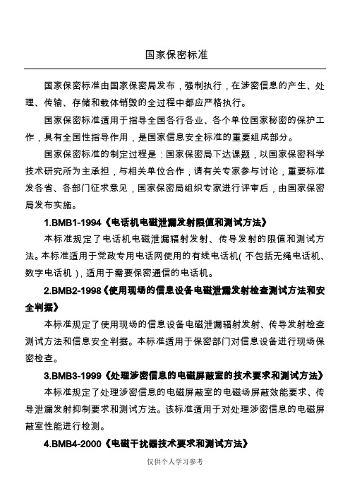 国家保密相关标准