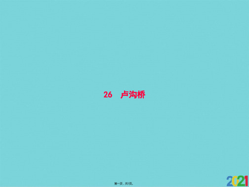三级下册语文课件：卢沟桥 语文S版完美版PPT