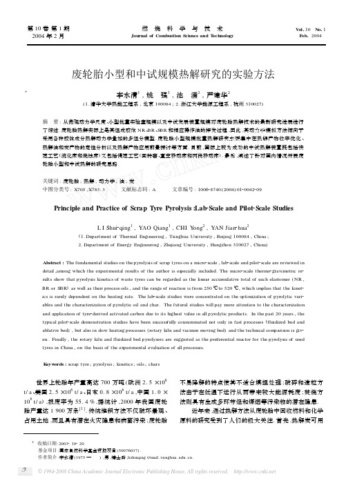 废轮胎小型和中试规模热解研究的实验方法2004年