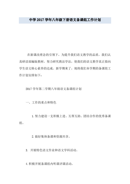 中学2017学年八年级下册语文备课组工作计划