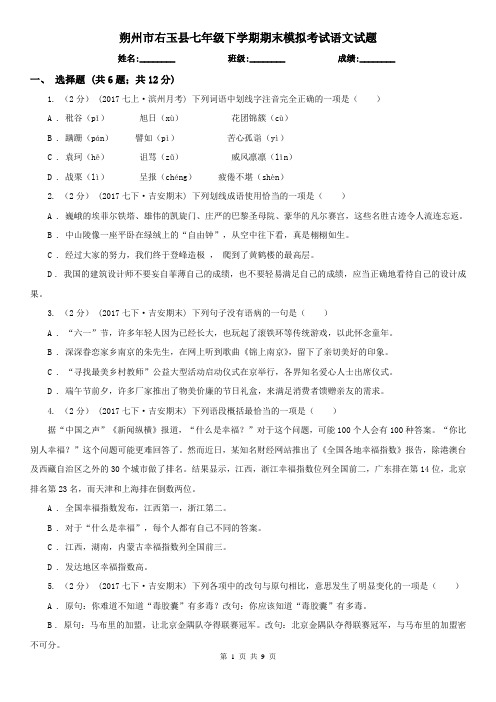 朔州市右玉县七年级下学期期末模拟考试语文试题