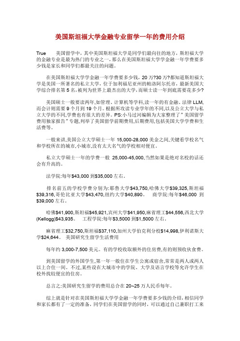 美国斯坦福大学金融专业留学一年的费用介绍.doc