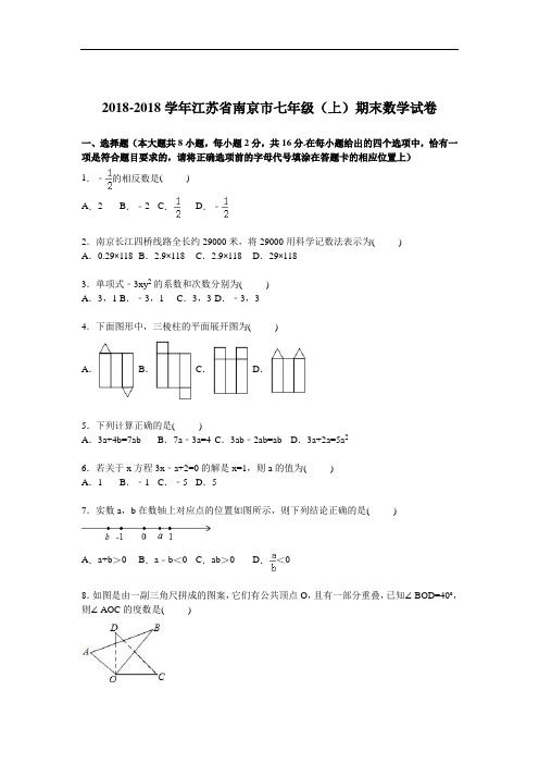 初中数学最新-江苏省南京市2018学年七年级数学上册期