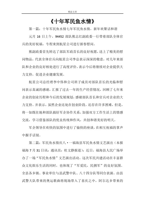 《十年军民鱼水情范文大全》