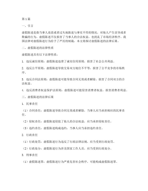 虚假称述的法律后果(3篇)