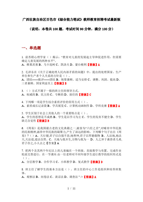 广西壮族自治区百色市《综合能力笔试》教师教育招聘考试最新版
