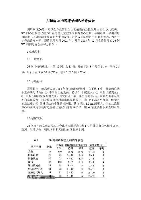 川崎病26例早期诊断和治疗体会