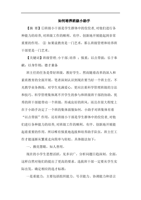 怎样培养班级小助手论文