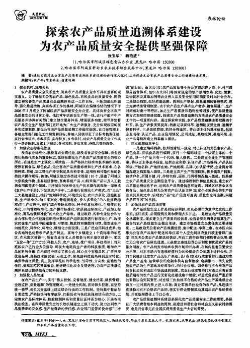 探索农产品质量追溯体系建设为农产品质量安全提供坚强保障
