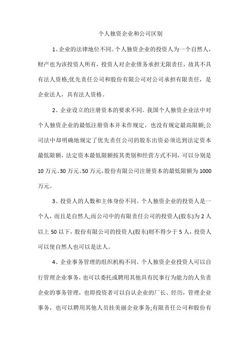 个人独资企业和公司区别