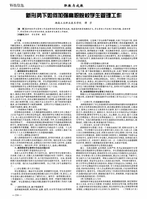 新形势下如何加强高职院校学生管理工作