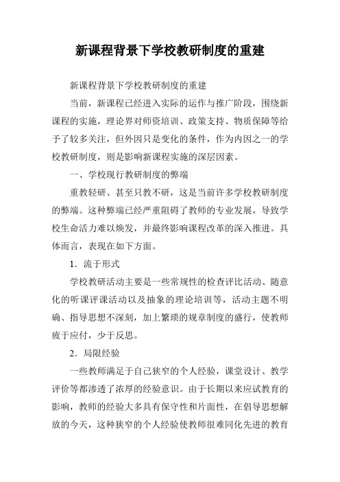 新课程背景下学校教研制度的重建