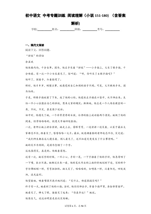 初中语文 中考专题训练 阅读理解(小说151-180) (含答案解析)-72399a4c21f449ea991c210bdc3f3c8c