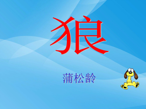 人教版七年级语文下册《狼》课件PPT课件PPT