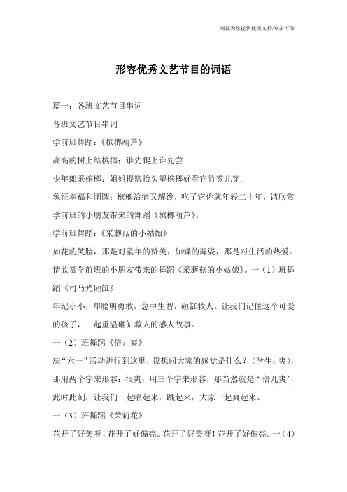 形容优秀文艺节目的词语