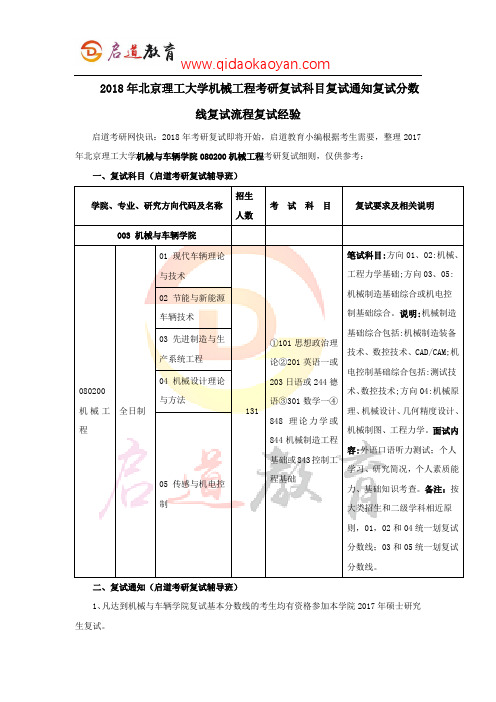 2018年北理工机械工程考研复试科目复试通知复试分数线复试流程复试经验