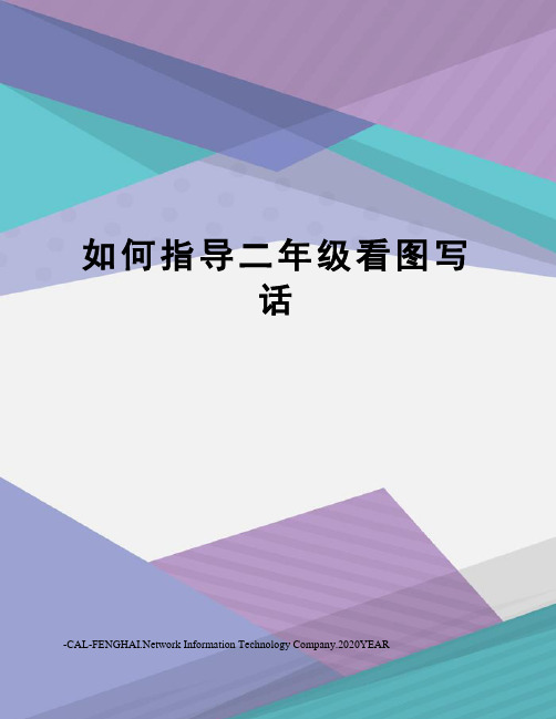 如何指导二年级看图写话
